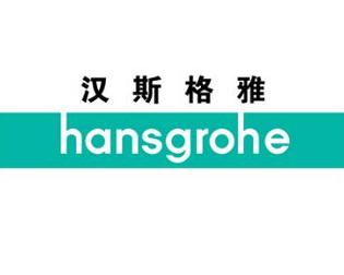 hansgrohe/汉斯格雅