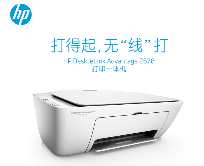 hp 惠普 deskjet ink advantage 2678 彩色喷墨多功能打印一体机 999