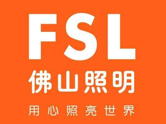 FSL/佛山照明